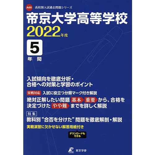 帝京大学高等学校 5年間入試傾向を徹底分