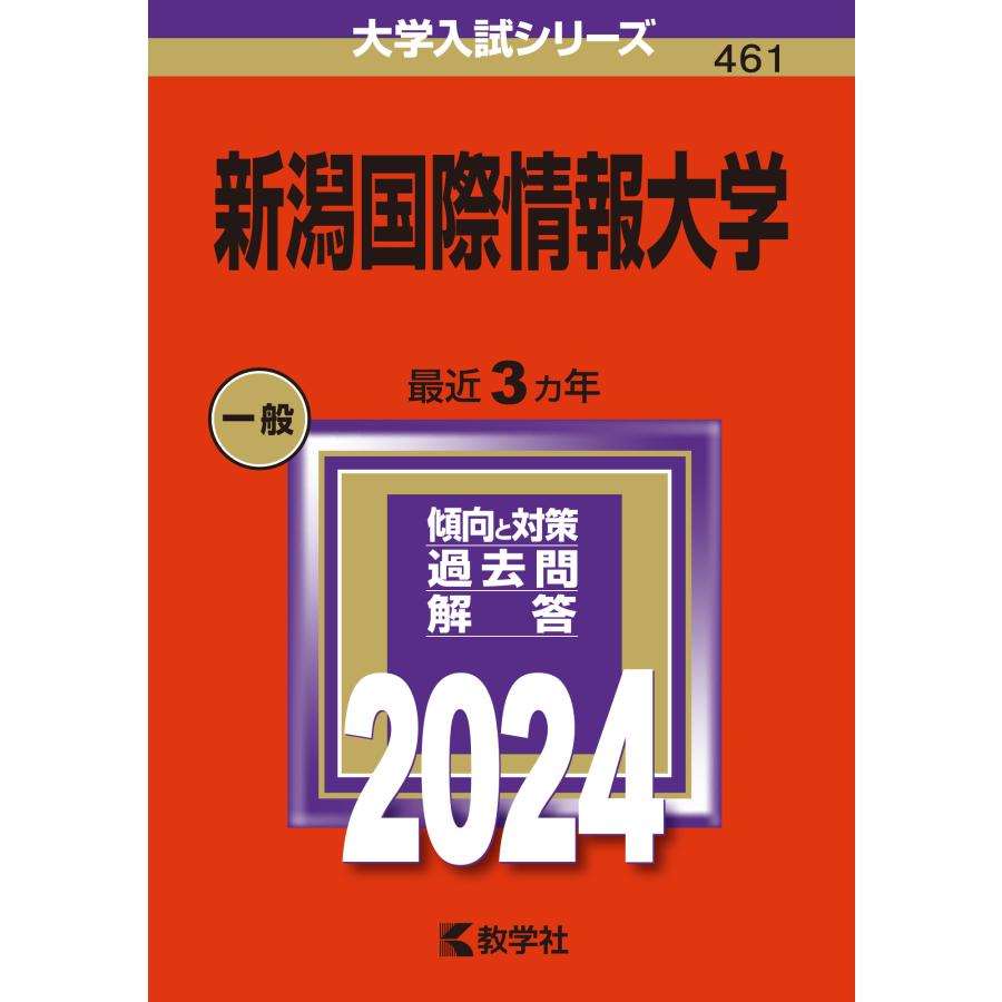 新潟国際情報大学 2024年版