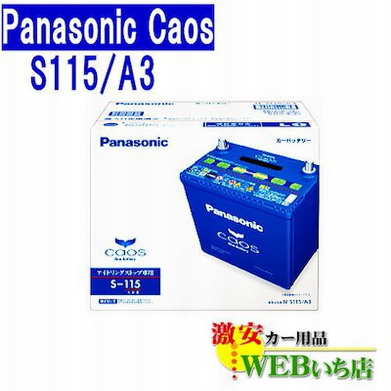 Panasonicカオス S115 アイドリングストップ車用バッテリー Yasui 電装品 Theparkgym Com