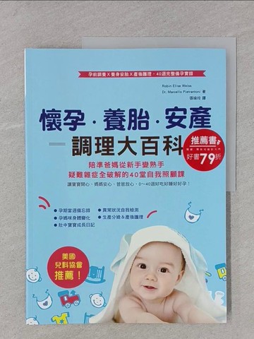 【書寶二手書T1／兩性關係_YSH】懷孕‧養胎‧安產調理大百科：美國兒科協會推薦！孕前調養Ｘ養身安胎Ｘ產後護理 40週完整備孕實錄_Robin Elise Weiss, Dr. Marcello Pietrantoni,  張瑜玲
