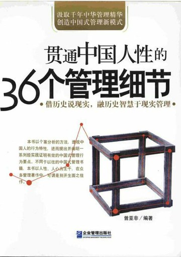 【電子書】贯通中国人性的36个管理细节