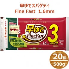 マ・マー　早ゆでスパゲティ Fine Fast　チャック付結束タイプ　1.6mm　500g×20個