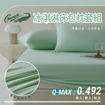 【Crocodile鱷魚】涼感冰淇淋床包枕套多件組/冰冰床包組/冰絲床包組/酷涼床包組-四款任選 8/1-9/9 滿千送【AOC】超聲波智能電動牙刷1個