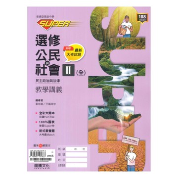 龍騰高中SUPER教學講義選修公民II(全)民主政治與法律