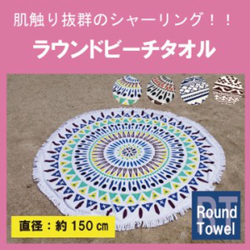 ビーチタオル ちょっと訳あり ラウンドタオル ラウンドビーチタオル レジャーマット サマーケット ソファーカバー 綿100 厚さ 普通タ 通販 Lineポイント最大1 0 Get Lineショッピング