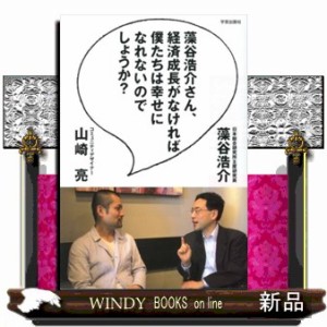 藻谷浩介さん,経済成長がなければ僕たちは幸せになれないのでしょうか 藻谷浩介 著 山崎亮