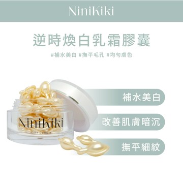Ninikiki｜6號｜逆時煥白乳霜膠囊｜精華霜｜均勻膚色｜撫平細紋｜細緻肌膚｜珍珠萃取｜啤酒花萃取｜時空膠囊｜單顆賣場