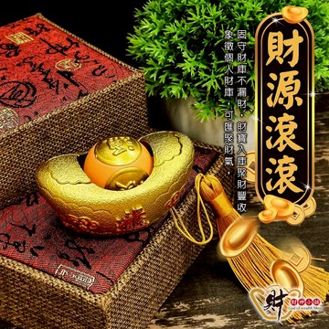 財神小舖 轉進八方財 金元寶擺件《含開光》HS-3010  引導財源，護住財氣