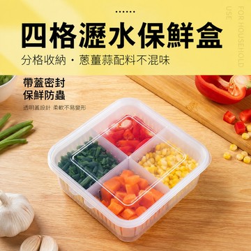 蔥花盒 蔥花佐料收納盒 瀝水備菜盒 分格備料盒 冰箱佐料盒 密封佐料盒 可拆式分格盒 蔥薑蒜收納盒 冷藏備菜盒