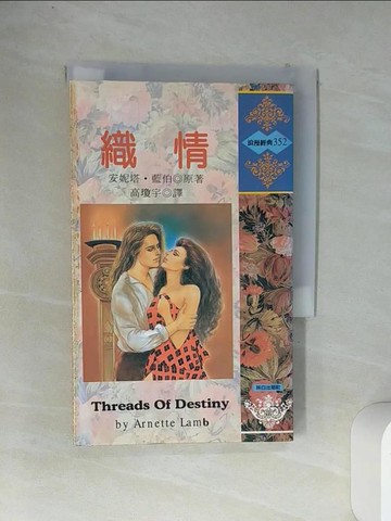 【書寶二手書T1／言情小說_VCC】織情_浪漫經典352_安妮塔藍伯