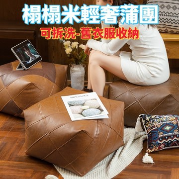免運費 輕奢蒲團 榻榻米地上坐墊 客廳家用懶人坐墊 日式沙發 pu皮革坐墊 舊衣服收納袋 可拆洗收納凳 衣服儲物皮墩