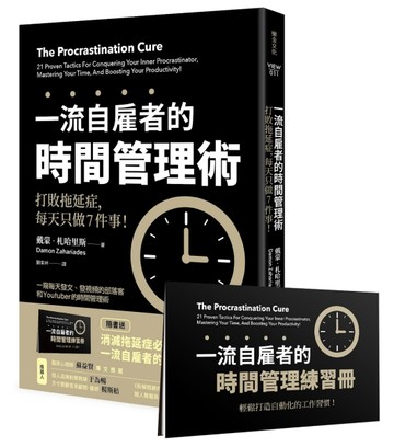 一流自雇者的時間管理術：打敗拖延症，每天只做7件事！[二手書_良好]
