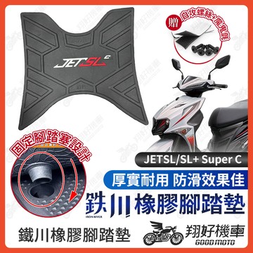 【翔好機車】鐵川 JET SL Super C 腳踏墊 JET SL 橡膠腳踏墊 JETSL 腳踏墊 機車腳踏墊