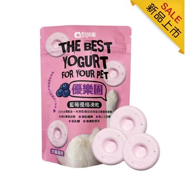 【毛孩寶PetPro】 優樂圈-生乳優格凍乾/藍莓/南瓜/ 原味口味 28g/包