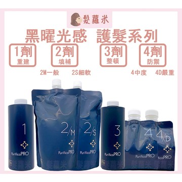 💈髪蘿米💈 FIOLE 瀧川 黑曜光感護髮 結構式護髮 1 2 3 4劑 結構式護髮 黑曜 燙染受損髮 護髮 深層護髮