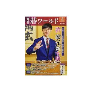 中古カルチャー雑誌 付録付)月刊碁ワールド 2021年8月号