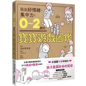 0～2歲的寶寶遊戲圖鑑：玩出好情緒、集中力！【ttbooks】
