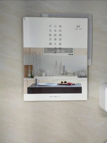 【書寶二手書T9／餐飲_QGP】我的理想廚房！日常廚事生活與不失敗烹調_收納Play編輯部