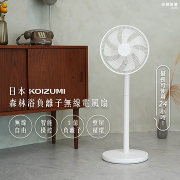 【廠商直送】日本KOIZUMI森林浴負離子無線電風扇-白