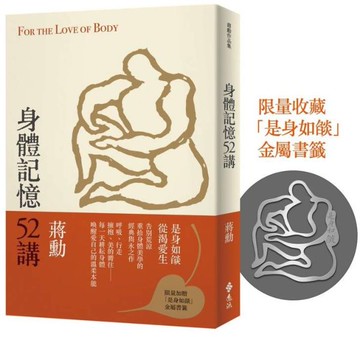 身體記憶52講(重拾記憶版，加贈「是身如燄」金屬書籤)【城邦讀書花園】
