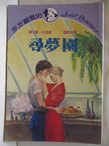 【書寶二手書T7／言情小說_WS1】尋夢園_黛兒娜狄遜
