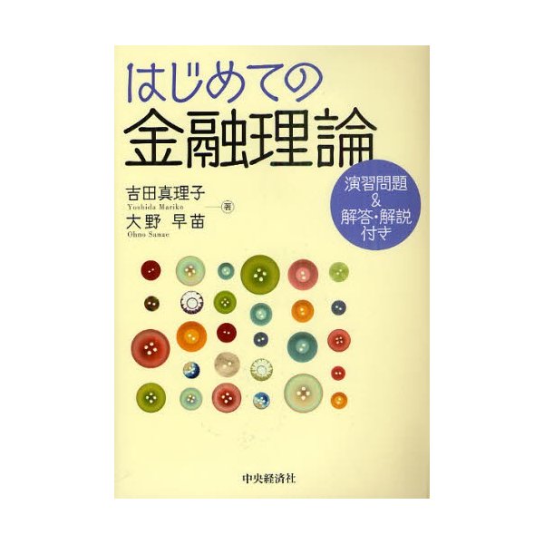 はじめての金融理論 演習問題 解答・解説付き