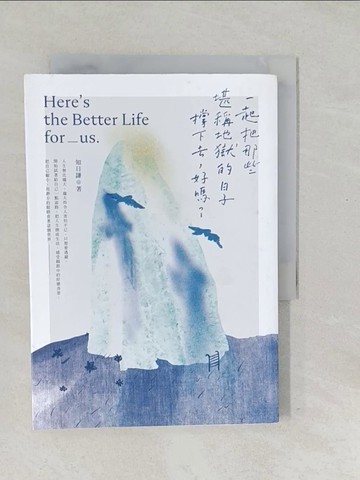 【書寶二手書T1／一般小說_SV7】一起把那些堪稱地獄的日子撐下去，好嗎？_肯希希