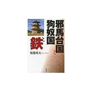 邪馬台国と狗奴国と鉄 菊池秀夫