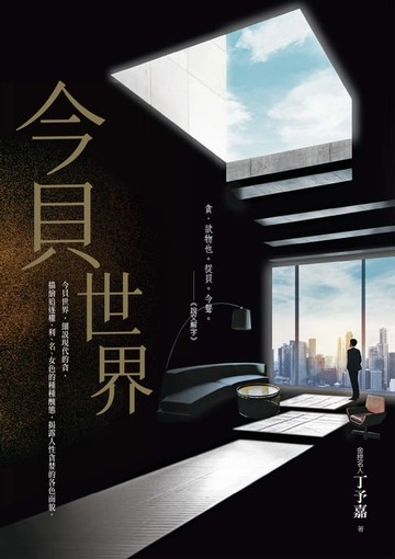 【電子書】今貝世界