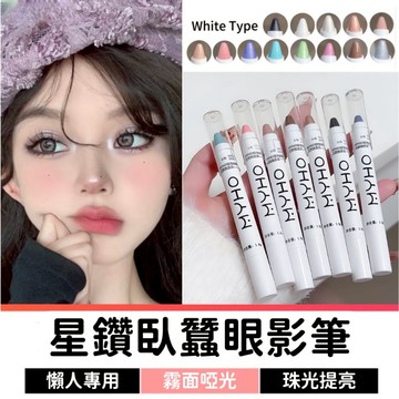 眼影棒 眼影筆 臥蠶筆 眼影 高光筆 臥蠶打亮 臥蠶提亮 打亮筆 珠光眼影 啞光亮粉白色粉色大地色眼影
