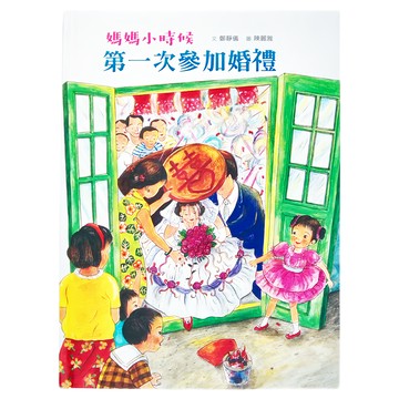 小魯文化 媽媽小時候 : 第一次參加婚禮