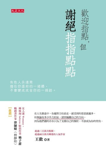 歡迎指點，但謝絕指指點點：有些人永遠是擋在你面前的一道牆，不會變成成全你的[二手書_良好]