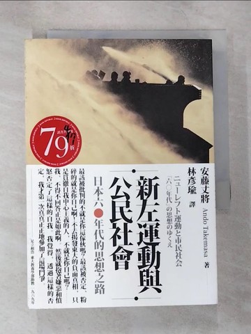 【書寶二手書T5／社會_SZG】新左運動與公民社會：日本六○年代的思想之路_安藤丈將, 林彥瑜