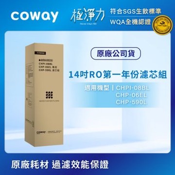 Coway RO逆滲透專用濾芯組【14吋第一年份】適用CHPI-08BL、CHP-06EL、CHP-590L