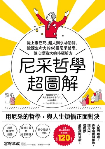 【電子書】尼采哲學超圖解：從上帝已死、超人到永劫回歸，鍛鍊生命力的66個尼采哲思，讓心變強大的終極解方