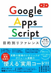  Ｇｏｏｇｌｅ　Ａｐｐｓ　Ｓｃｒｉｐｔ目的別リファレンス　第２版 実践サンプルコード付き／清水亮(著者),枡田健吾(著者),近江