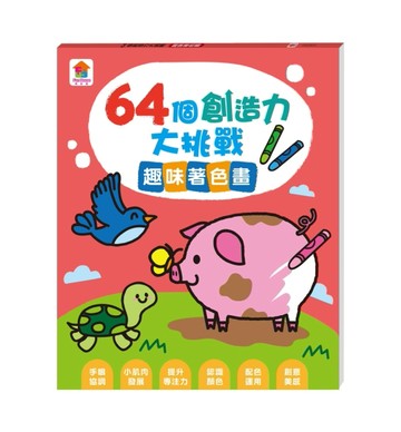 64個創造力大挑戰：趣味著色畫
