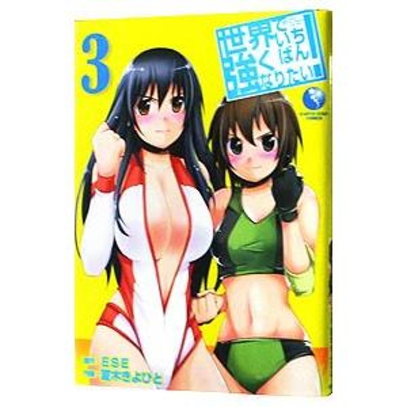 世界でいちばん強くなりたい！ 3／夏木きよひと | LINEブランドカタログ