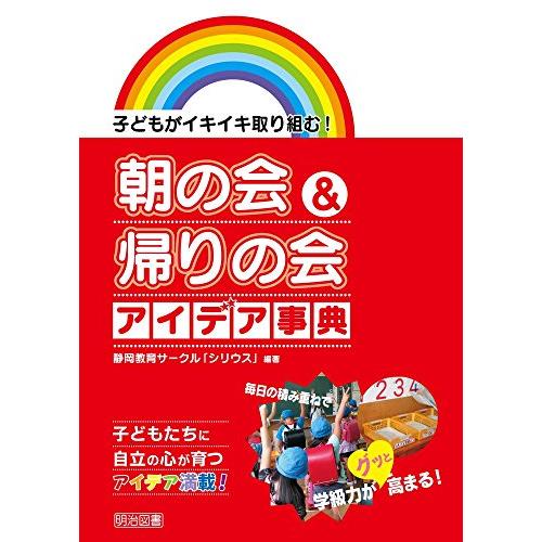 朝の会 帰りの会アイデア事典 子どもがイキイキ取り組む