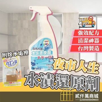 好物強推 夜市人生 水垢還原劑1000ml 清潔劑 家用清潔劑 水垢還原劑 贈1入日本原裝進口海綿 浴室玻璃鏡面