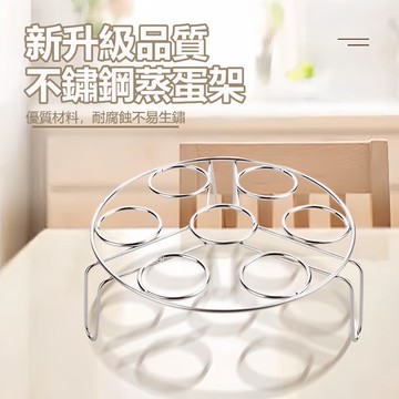 隔日到貨🔥蒸架 不銹鋼蒸蛋架 蒸蛋架 不銹鋼蒸架 隔熱架 蒸籠架 煮蛋架 蒸盤 多功能廚房蒸架 電鍋蒸架 七孔蛋架