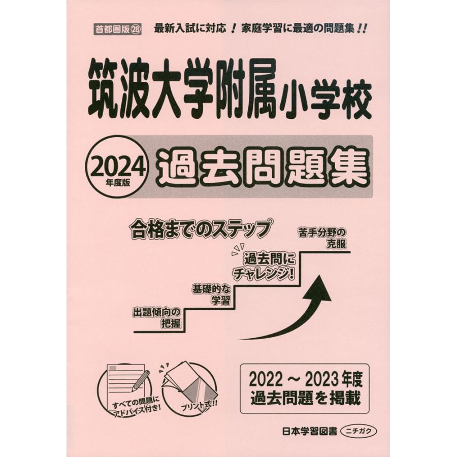 筑波大学附属小学校過去問題集