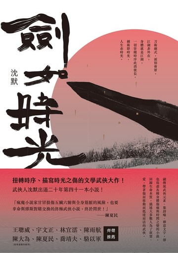 【電子書】劍如時光