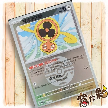 【窩作夥】旋轉洛托姆 M2a 139 閃卡 屬性閃 球閃 超級進化夢想ex 寶可夢 PTCG 中文版單卡
