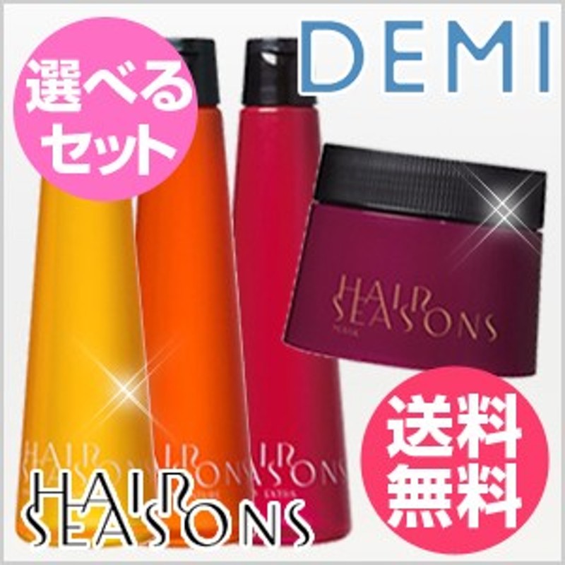 送料無料 選べるセット デミ ヘアシーズンズ シャンプー 250ml マスク トリートメント 250g Demi 通販 Lineポイント最大1 0 Get Lineショッピング