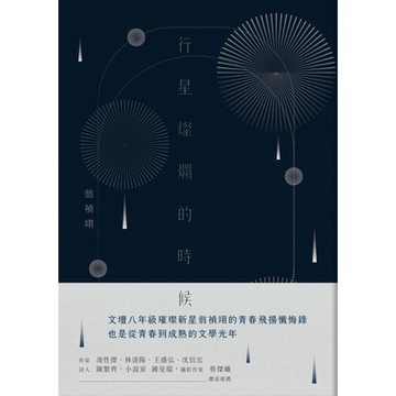 行星燦爛的時候_Readmoo 讀墨電子書