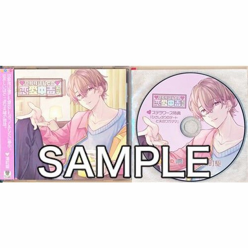 旦那様は私との恋愛中毒男子 ステラワース購入特典 旦那様は私との恋愛中毒男子 特典ミニドラマcd ひさしぶりのデートと夫のワガママ セット 湯町駆 通販 Lineポイント最大0 5 Get Lineショッピング