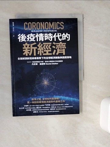 【書寶二手書T7／社會_WDF】後疫情時代的新經濟：全面解讀新冠病毒衝擊下的全球經濟脈動與因應策略_丹尼爾．施德特, 陳雅馨, 葉咨佑