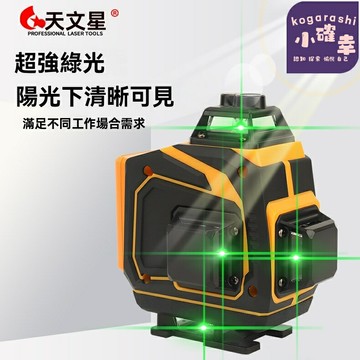 【高精度強光】紅外線水平儀 激光水平儀 貼地儀 貼牆儀 12線綠光 自動校準 工程建築 家裝專用