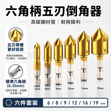 💞五刃倒角器6-19mm六件套 六角柄  鍍鈦 五刃 倒角器 90度 擴孔鑽 鉆頭 木工 倒角刀 開孔器套裝